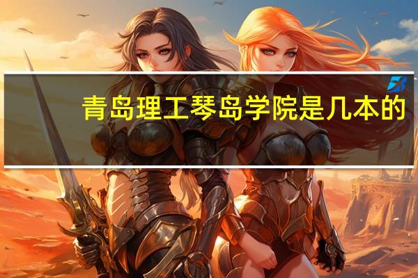 青岛理工琴岛学院是几本的