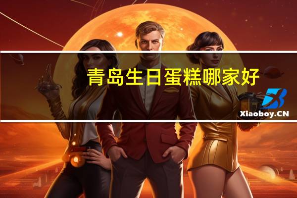 青岛生日蛋糕哪家好