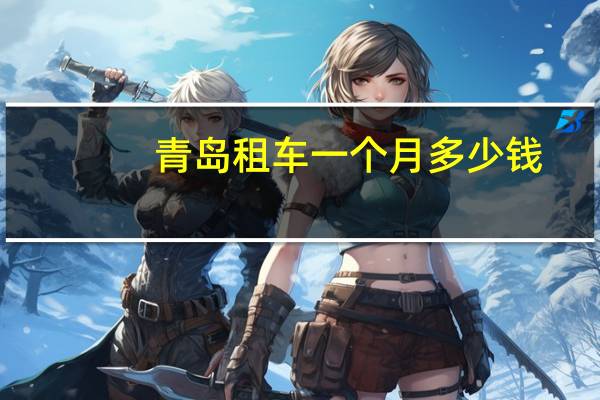 青岛租车一个月多少钱