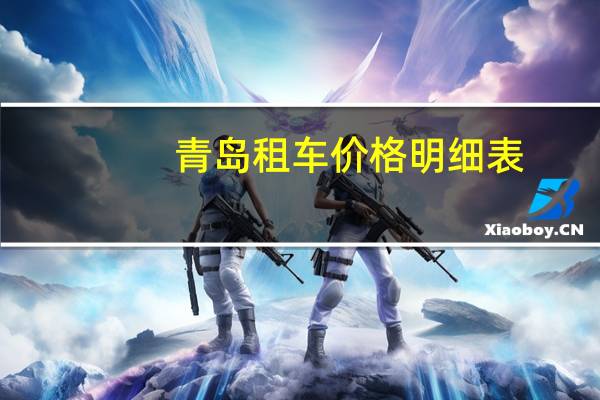 青岛租车价格明细表