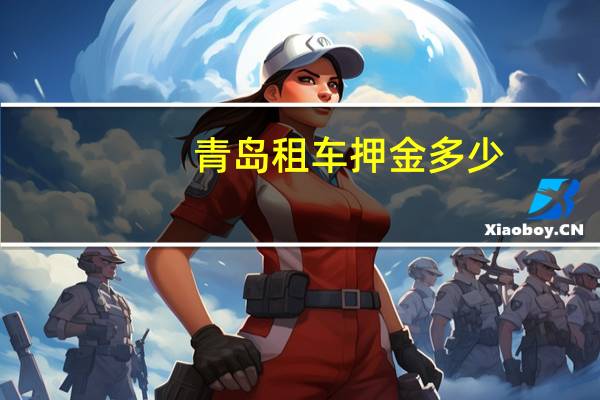 青岛租车押金多少