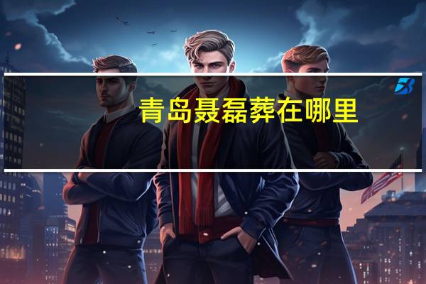 青岛聂磊葬在哪里