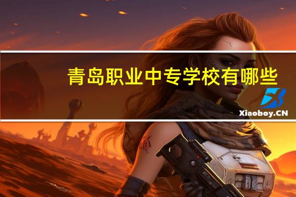 青岛职业中专学校有哪些