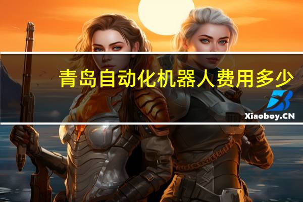 青岛自动化机器人费用多少