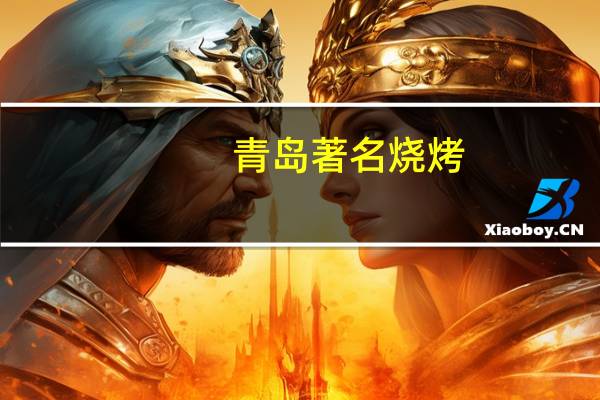 青岛著名烧烤