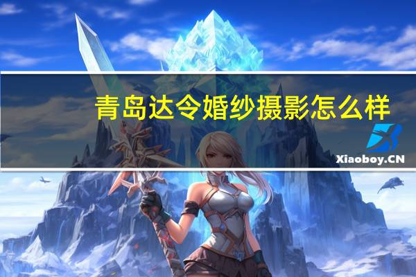 青岛达令婚纱摄影怎么样
