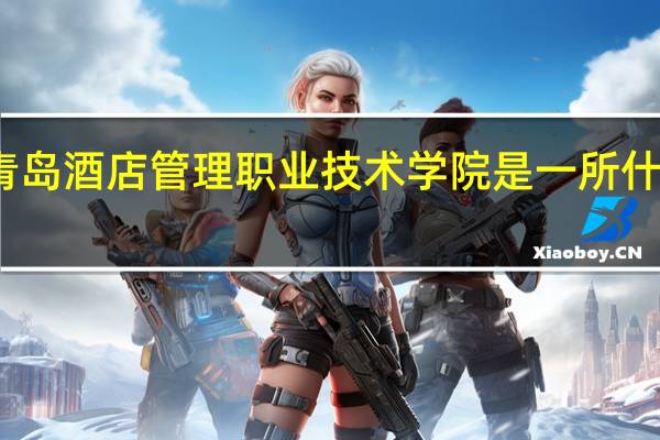青岛酒店管理职业技术学院是一所什么大学