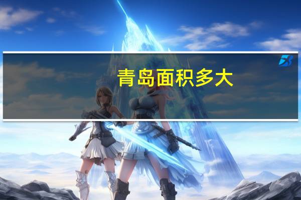 青岛面积多大