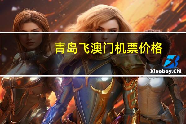 青岛飞澳门机票价格