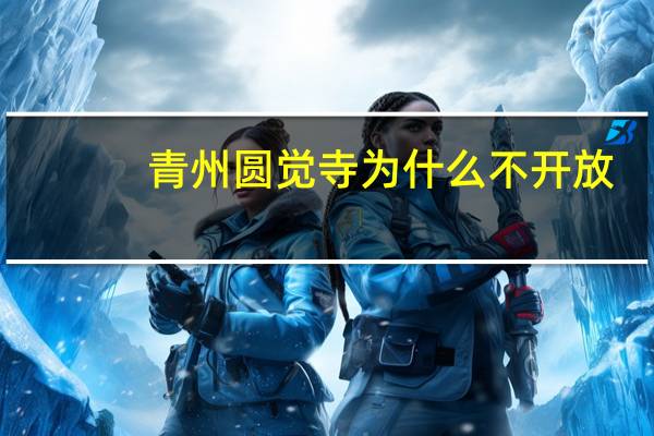青州圆觉寺为什么不开放