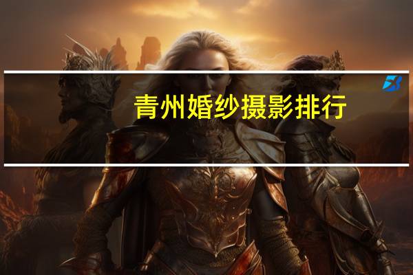 青州婚纱摄影排行