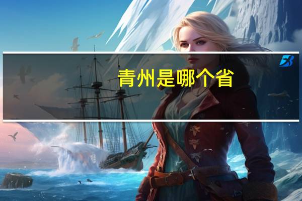 青州是哪个省