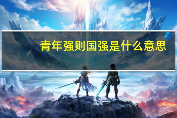 青年强则国强是什么意思
