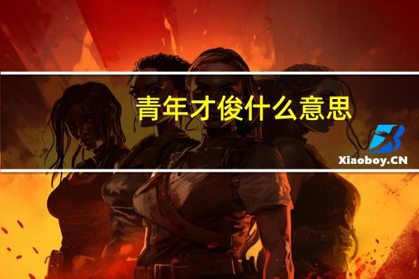 青年才俊什么意思