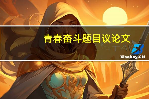 青春奋斗题目议论文