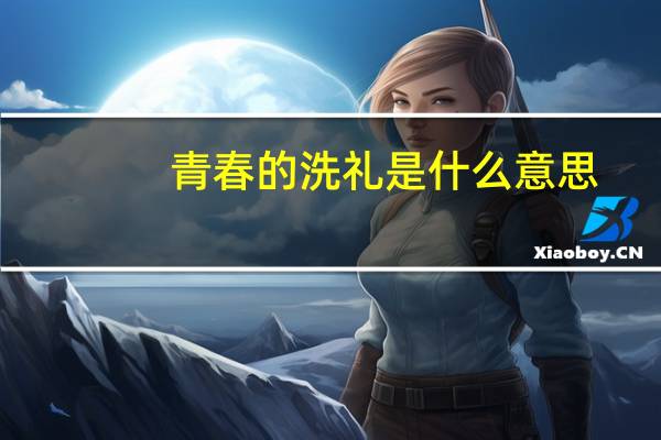 青春的洗礼是什么意思