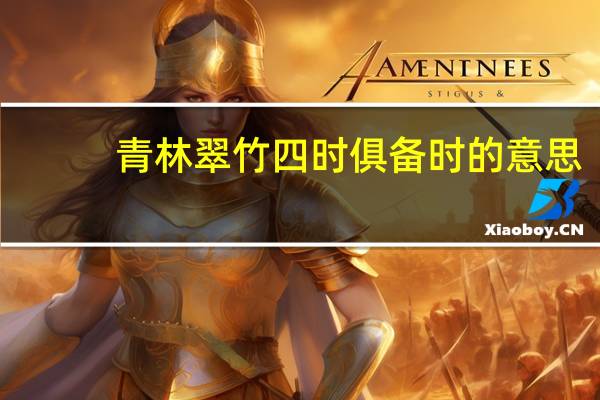 青林翠竹四时俱备时的意思