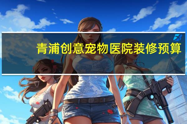 青浦创意宠物医院装修预算