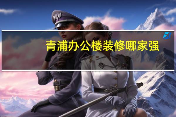 青浦办公楼装修哪家强