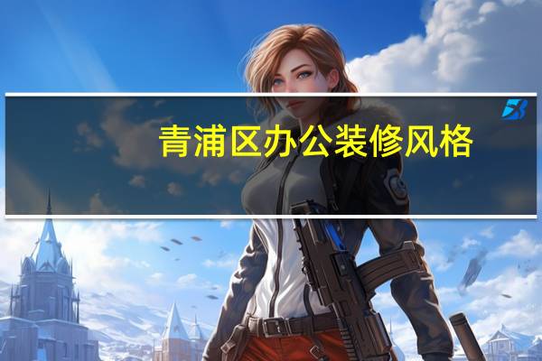 青浦区办公装修风格