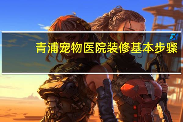 青浦宠物医院装修基本步骤