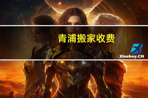 青浦搬家收费