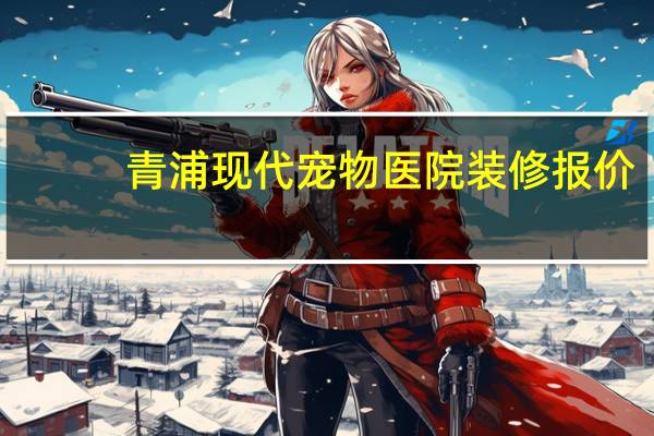 青浦现代宠物医院装修报价