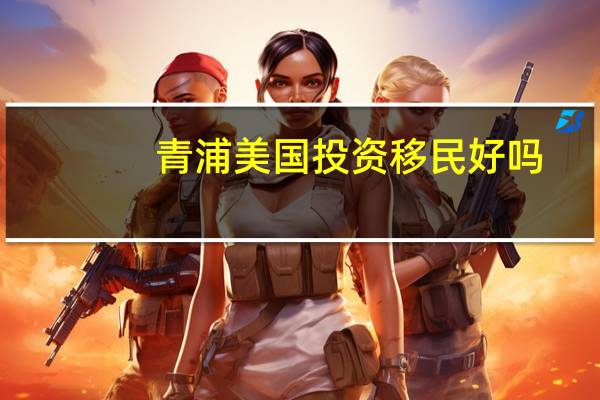 青浦美国投资移民好吗