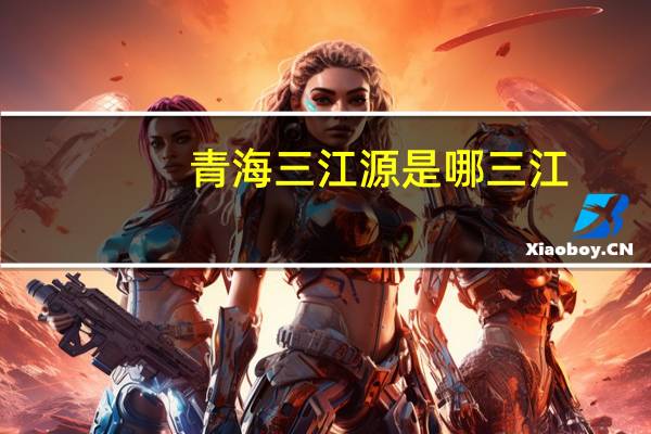 青海三江源是哪三江