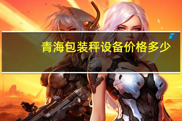青海包装秤设备价格多少