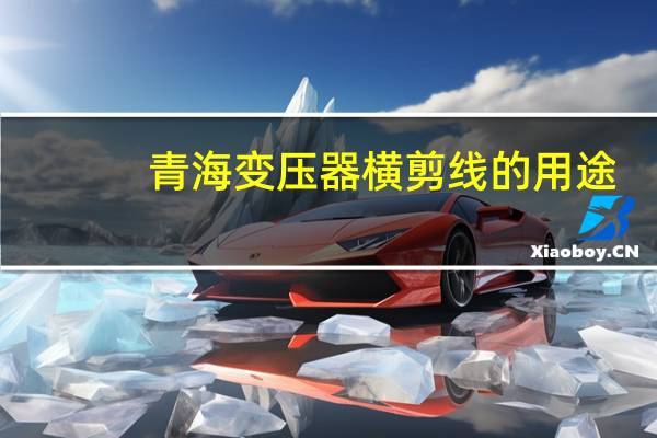 青海变压器横剪线的用途