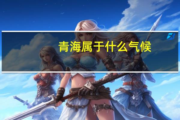 青海属于什么气候