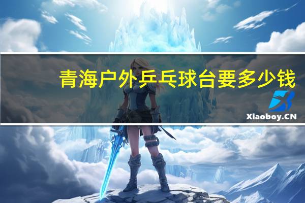 青海户外乒乓球台要多少钱