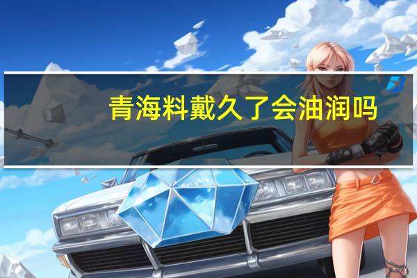 青海料戴久了会油润吗
