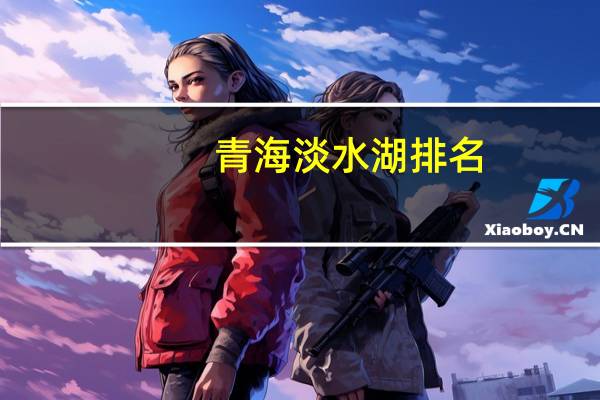 青海淡水湖排名