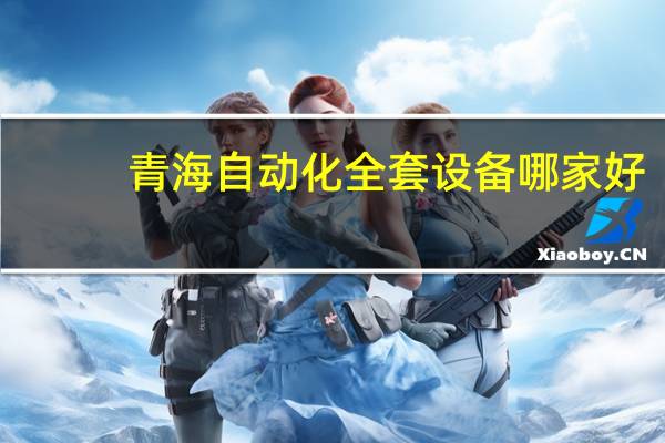 青海自动化全套设备哪家好