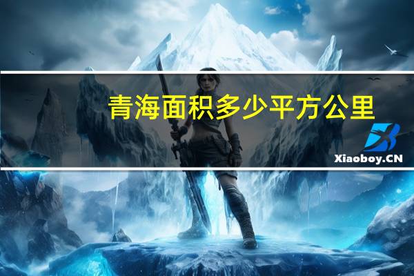青海面积多少平方公里