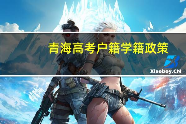 青海高考户籍学籍政策