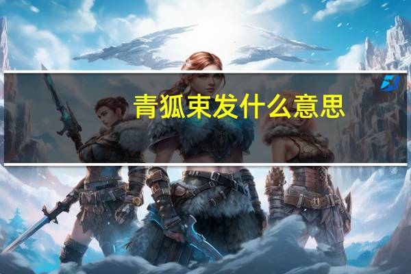 青狐束发什么意思