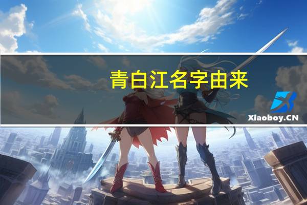 青白江名字由来