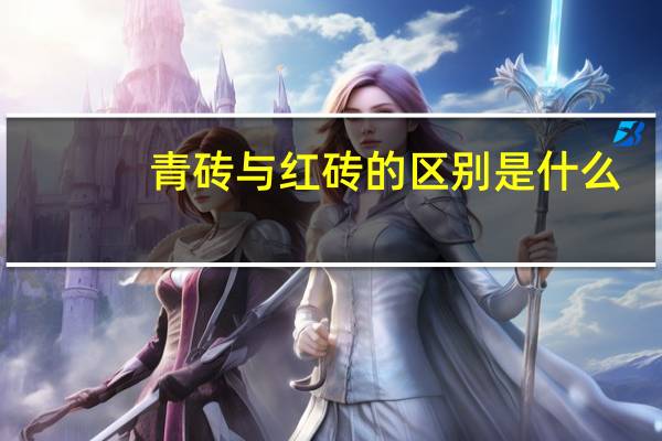 青砖与红砖的区别是什么
