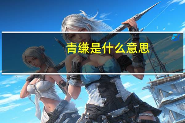 青缣是什么意思