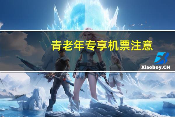 青老年专享机票注意