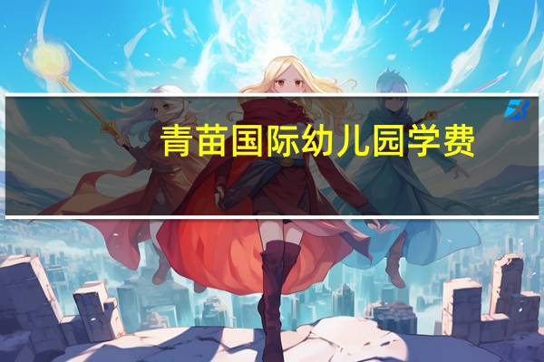 青苗国际幼儿园学费