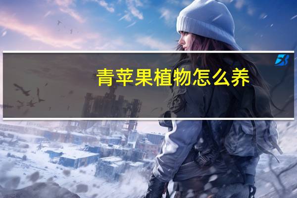 青苹果植物怎么养