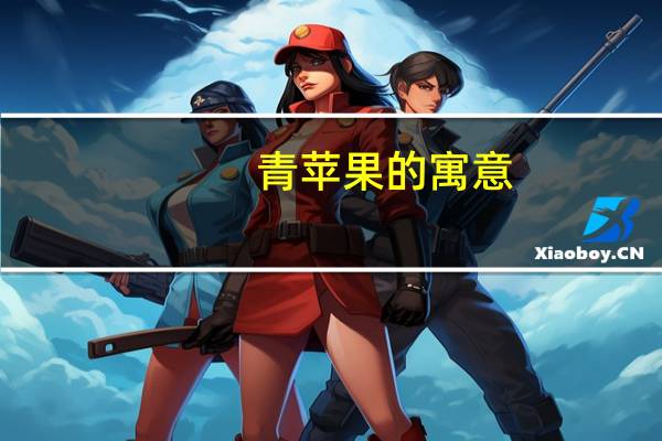 青苹果的寓意
