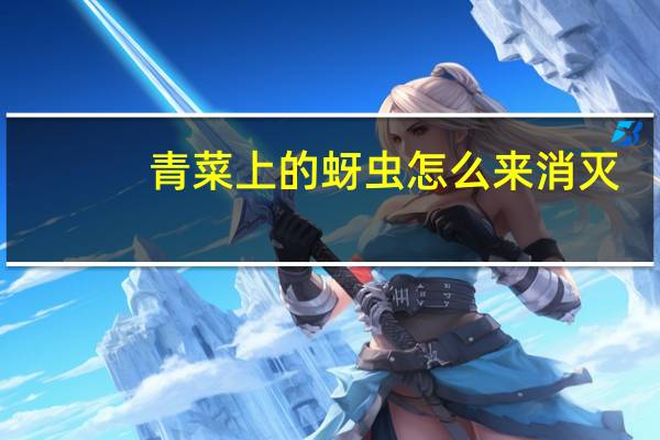 青菜上的蚜虫怎么来消灭