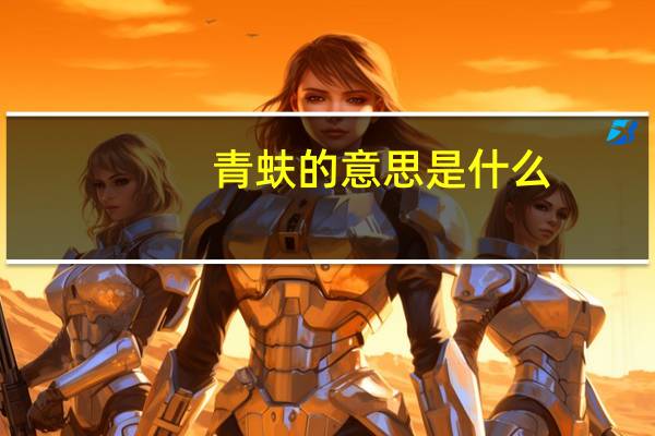 青蚨的意思是什么