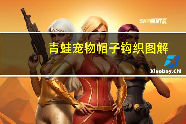 青蛙宠物帽子钩织图解