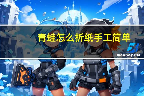 青蛙怎么折纸手工简单
